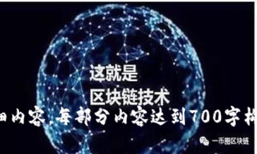    如何安全存储狗狗币：移动硬盘钱包的全面指南  / 

 guanjianci  狗狗币, 移动硬盘, 数字货币, 钱包安全  /guanjianci 

### 内容主体大纲

1. **引言**
   - 什么是狗狗币
   - 数字货币的发展与流行

2. **狗狗币钱包的类型**
   - 热钱包与冷钱包的区别
   - 移动硬盘钱包的优势

3. **使用移动硬盘存储狗狗币的步骤**
   - 选择合适的移动硬盘
   - 下载与安装狗狗币钱包软件
   - 将狗狗币转移到移动硬盘

4. **移动硬盘钱包的安全性**
   - 数据加密的重要性
   - 定期备份与恢复

5. **移动硬盘钱包的维护与管理**
   - 定期检查钱包状态
   - 如何处理钱包遗失或损坏

6. **移动硬盘钱包与其他存储方式的对比**
   - 移动硬盘 vs. 云钱包
   - 移动硬盘 vs. 纸钱包

7. **未来展望与趋势**
   - 数字货币市场的变化
   - 新兴技术对钱包安全性的影响

8. **常见问题解答**
   - FAQ汇总与讨论

---

### 正文内容 （提纲第一部分） 

#### 引言

在过去的几年中，狗狗币（Dogecoin）作为一种网络数字货币，凭借其幽默的背景和广泛的社区支持，迅速赢得了许多投资者的青睐。伴随着加密货币的传播，安全存储这些资产成为了一个重要的问题。狗狗币的投资者们必须意识到有效管理与保护他们的资产，以避免各种潜在的风险。

#### 狗狗币钱包的类型

热钱包与冷钱包的区别
数字货币钱包通常分为热钱包和冷钱包。热钱包是指持续连接互联网的钱包，便于快速交易，但安全性较低；而冷钱包则是指不与互联网连接的存储方式，相对安全，适合长期持有。这两者的选择取决于用户的需求和风险承受能力。

移动硬盘钱包的优势
使用移动硬盘作为狗狗币的钱包，其最大的优势在于数据安全性与便捷性。移动硬盘可以搭载相应的钱包软件，并通过加密技术保护用户的私钥，使得数字资产不易被盗取。同时，移动硬盘可以在不同的设备间传输，方便用户管理资产。

#### 使用移动硬盘存储狗狗币的步骤

选择合适的移动硬盘
在选择移动硬盘时，用户需要关注其存储容量、数据传输速度以及安全性。尽量选择知名品牌的产品，确保数据在存储和传输过程中的安全。

下载与安装狗狗币钱包软件
下载狗狗币官方钱包软件，并按照步骤进行安装。确保下载自官方网站，以防范恶意软件的风险。完成安装后，根据提示设置钱包，并备份恢复助记词。

将狗狗币转移到移动硬盘
在钱包软件中生成收款地址，通过交易所或其他用户将狗狗币转入该地址。确认交易完成后，确保在移动硬盘上备份钱包文件，以防数据丢失。

#### 移动硬盘钱包的安全性

数据加密的重要性
为了确保存储在移动硬盘上的狗狗币安全，用户可以对移动硬盘的内容进行加密。这不仅可以保护私钥，还能防止他人在未授权的情况下访问钱包。可以使用市面上比较流行的数据加密软件。

定期备份与恢复
数码资产的保护不仅取决于硬件，合理的备份机制也是至关重要的。定期将钱包文件备份到其他安全位置，例如云存储或更为安全的接入设备，确保在发生意外时的恢复能力。

#### 移动硬盘钱包的维护与管理

定期检查钱包状态
用户应该定期检查移动硬盘钱包的状态，包括钱包软件的版本更新及数据完整性。这不仅可以促进软件的安全性，还能保障用户资产的稳定性与安全性。

如何处理钱包遗失或损坏
如果移动硬盘遗失或损坏，用户需要依靠助记词或其他备份措施进行恢复。在未找到移动硬盘时，快速采取措施更换钱包是确保资产安全的保障。

#### 移动硬盘钱包与其他存储方式的对比

移动硬盘 vs. 云钱包
虽然云钱包方便快捷，但相对而言，其安全性存在很大隐患。只要有网络，黑客就可能利用各种手段对用户账户进行攻击。而移动硬盘因不常连接互联网，而较为安全。

移动硬盘 vs. 纸钱包
纸钱包作为一种完全离线的存储方式，理论上安全性极高，但同时纸质易损坏，一旦丢失则无法找回。相比之下，移动硬盘更便于管理及使用。

#### 未来展望与趋势

数字货币市场的变化
随着更多机构投资者进入数字货币市场，特别是像狗狗币这样的产业，投资者对存储安全的需求将不断提高。未来移动硬盘钱包的安全性技术也会有所发展。

新兴技术对钱包安全性的影响
新技术如区块链技术和多重签名将对钱包安全性产生深远影响，使得用户的狗狗币钱包在未来的使用中更加安全、方便。

#### 常见问题解答

FAQ汇总与讨论
在这一部分，我们将对客户在使用狗狗币移动硬盘钱包过程中所遇到的常见问题进行详细解答。

---

以上是对狗狗币移动硬盘钱包的探讨初步内容。接下来的每个问题将着重讨论并进行深度分析。请根据此结构展开后续的详细内容，每部分内容达到700字构成。