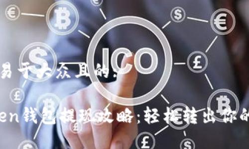 思考一个易于大众且的:
Plus Token钱包提现攻略:轻松转出你的数字资产