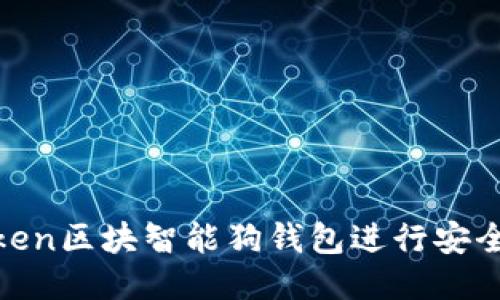 如何使用LUS Token区块智能狗钱包进行安全交易：全方位指南
