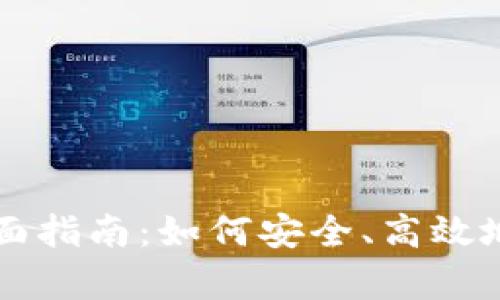 比特派钱包存币全面指南:如何安全、高效地管理你的数字资产