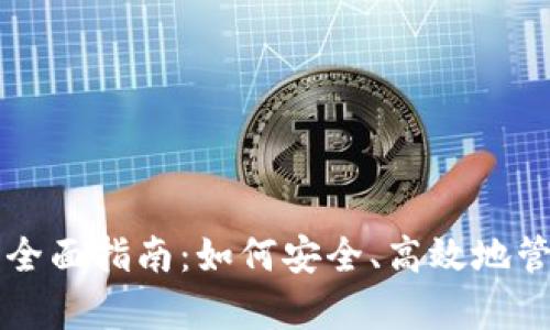 比特派钱包存币全面指南:如何安全、高效地管理你的数字资产