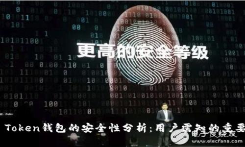 IAM Token钱包的安全性分析：用户需知的重要信息