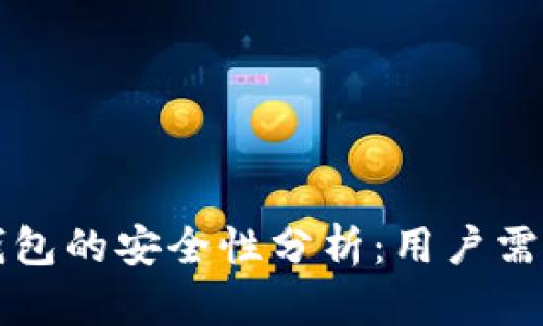 IAM Token钱包的安全性分析：用户需知的重要信息