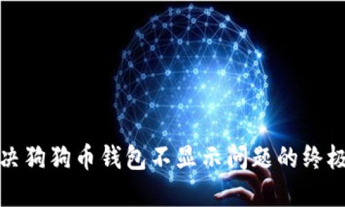 : 解决狗狗币钱包不显示问题的终极指南