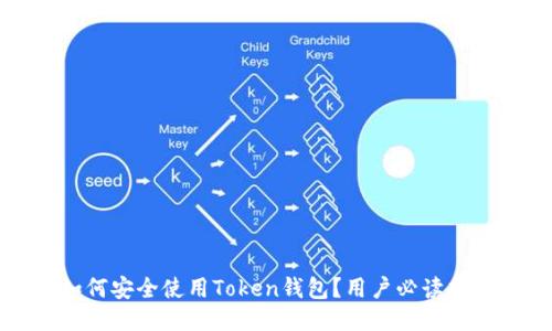 如何安全使用Token钱包?用户必读指南