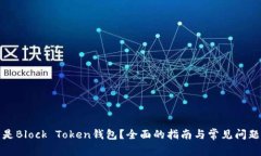 什么是Block Token钱包？全面