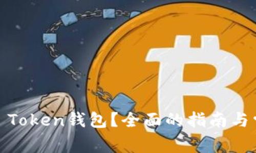 什么是Block Token钱包?全面的指南与常见问题解答