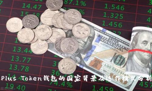 Plus Token钱包的国家背景及运作模式分析