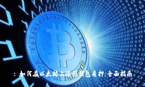 : 如何在以太坊上进行钱包质押:全面指南