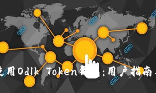 如何安全使用Odlk Token钱包:用户指南与最佳实践