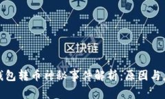 比特派钱包转币神秘事件