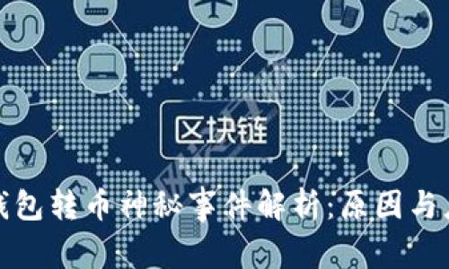 比特派钱包转币神秘事件解析:原因与应对策略