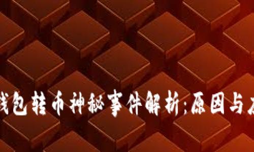 比特派钱包转币神秘事件解析:原因与应对策略