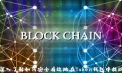 深入了解如何安全有效地