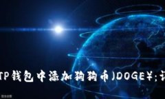 如何在TP钱包中添加狗狗币