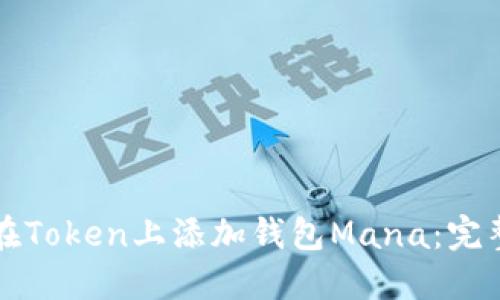 如何在Token上添加钱包Mana:完整指南