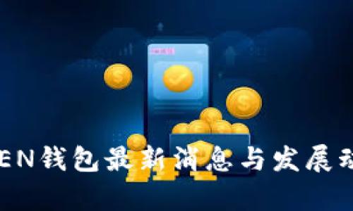 A一ToKEN钱包最新消息与发展动态解析