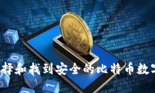 如何选择和找到安全的比特币数字钱包?
