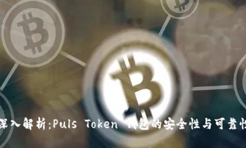 深入解析：Puls Token 钱包的安全性与可靠性