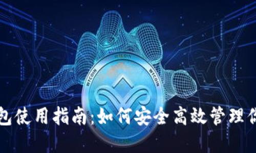 W Token钱包使用指南：如何安全高效管理你的数字资产