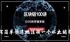 如何简单快速地注册一个