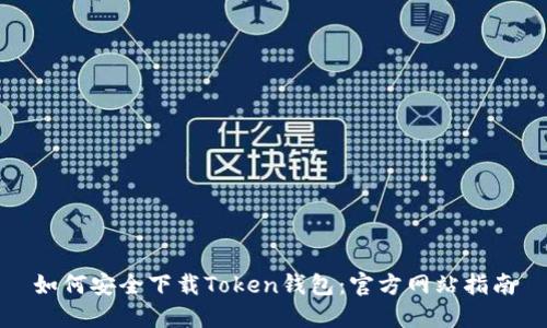 如何安全下载Token钱包：官方网站指南
