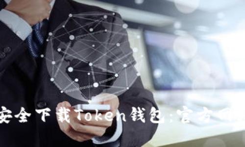 如何安全下载Token钱包：官方网站指南