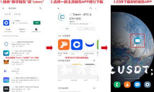 ### 以太坊钱包如何接收USDT:全面指南