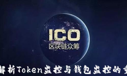 全面解析Token监控与钱包监控的重要性