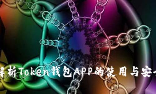 全面解析Token钱包APP的使用与安全指南