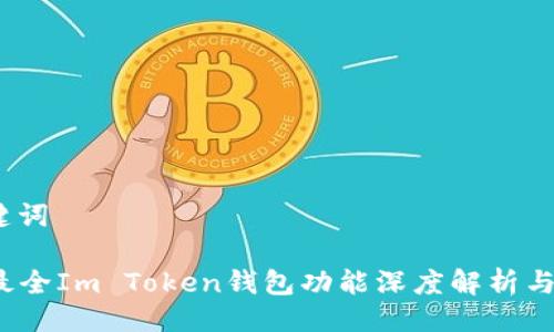 # 与关键词
2023年最全Im Token钱包功能深度解析与使用指南