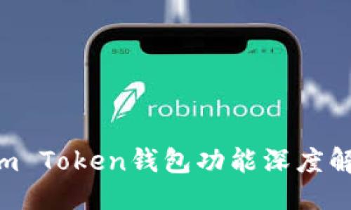 # 与关键词

2023年最全Im Token钱包功能深度解析与使用指南
