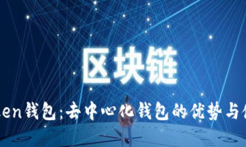 了解Token钱包:去中心化钱包的优势与使用指南