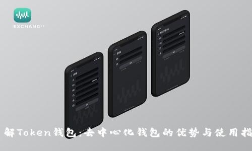 了解Token钱包:去中心化钱包的优势与使用指南