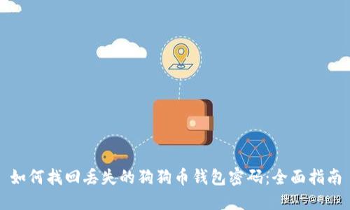 如何找回丢失的狗狗币钱包密码:全面指南