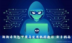 狗狗币钱包下载与使用视
