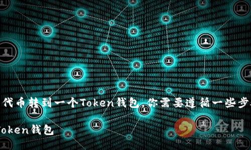 为了把BZZ(例如,Swarm)代币转到一个Token钱包,你需要遵循一些步骤。下面是一个详细的指南。
### BZZ代币如何转入Token钱包