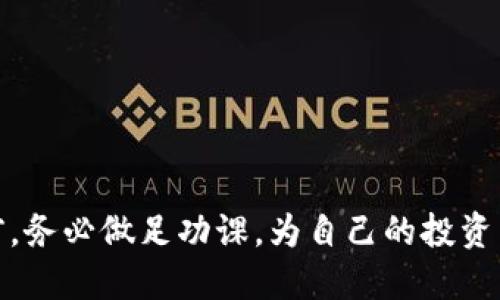 如何利用以太坊钱包操作期货交易：新手指南

以太坊钱包, 期货交易, 加密货币, 交易策略/guanjianci

---

## 内容大纲

1. 引言
   - 期货交易的基本概念
   - 以太坊及其生态系统简介
   - 使用以太坊钱包的优势

2. 理解期货合约
   - 期货合约的定义
   - 期货合约的种类
   - 期货合约的市场动态

3. 选择合适的以太坊钱包
   - 热钱包与冷钱包的区别
   - 市场上常见的以太坊钱包
   - 安全性与便利性的考虑

4. 在以太坊钱包中存入资金
   - 如何将以太币存入钱包
   - 链上交易的基本流程
   - 常见的存入风险及注意事项

5. 选择期货交易平台
   - 可以使用的期货交易平台
   - 不同平台的手续费和功能对比
   - 如何选择适合自己的平台

6. 如何进行以太坊期货交易
   - 启动期货交易的基本步骤
   - 手动交易 vs 自动交易
   - 监控市场与调整策略

7. 风险管理与策略
   - 期货交易的风险因素
   - 有效的风险管理策略
   - 常见的交易策略分析

8. 常见问题
   - 期货交易是否适合所有投资者？
   - 如何处理期货交易中的亏损？
   - 期货合约到期后的处理
   - 如何安全地撤回我的投资？
   - 是否可以使用杠杆进行期货交易？
   - 影响期货价格的因素有哪些？
   - 如何跟踪市场变化和趋势？

---

## 正文内容

### 1. 引言

期货交易，作为一种衍生品交易方式，已经吸引了不少投资者的关注。尤其在加密货币日益普及的今天，越来越多的投资者开始关注如何使用以太坊钱包进行期货交易。以太坊作为第二大加密货币，其智能合约技术为期货交易提供了丰富的应用场景。在这篇文章中，我们将深入探讨如何利用以太坊钱包进行期货交易，并为新手提供实用的指南。

或许你会问，为什么要选择以太坊钱包进行期货交易？这主要得益于以太坊的灵活性与安全性。在这种环境下进行交易，可以降低操作风险，同时享受以太坊生态系统带来的各种优势。

### 2. 理解期货合约

期货合约的定义
期货合约是一种法律协议，买卖双方约定在未来某一特定日期以约定的价格交割特定的资产。这里的资产可以是商品、股票指数或加密货币等。在以太坊的环境中，期货合约通常涉及以太币及其相关资产。

期货合约的种类
根据交易的具体资产，期货合约可以分为多种类型。例如，商品期货合约可能涉及黄金、石油等，而金融期货合约则主要针对货币和股指。在以太坊相关的期货交易中，最常见的是以太币的期货合约，投资者可以通过这些合约来押注以太币的价格变化。

期货合约的市场动态
期货市场的动态往往受到多种因素的影响，包括供需关系、宏观经济环境、政策变动等。在加密货币市场中，情绪和市场预期将会对期货合约价格来自然产生显著影响。因此，理解市场动态是进行期货交易的关键。

### 3. 选择合适的以太坊钱包

热钱包与冷钱包的区别
以太坊钱包主要分为热钱包和冷钱包。热钱包是指与互联网连接的钱包，使用便捷但安全性相对较低；冷钱包则为离线存储，安全性高但不够灵活。在进行期货交易时，选择合适的钱包至关重要。

市场上常见的以太坊钱包
目前市场上有多种以太坊钱包可供选择，包括MetaMask、MyEtherWallet和Ledger等。具体选择可根据操作习惯、资金规模和安全需求进行决策。

安全性与便利性的考虑
在选择以太坊钱包时，安全性和便利性必须平衡考虑。若你主要进行长期持有，使用冷钱包可能更为合适；而频繁交易的用户，则可以选择热钱包。此外，确保钱包有良好的双重认证机制，以降低被恶意攻击的风险。

### 4. 在以太坊钱包中存入资金

如何将以太币存入钱包
存入资金是进行期货交易的第一步。首先，用户需要创建一个以太坊钱包，然后购买以太币并将其存入该钱包。常见的购买方式包括通过交易所或P2P平台。

链上交易的基本流程
在以太坊上，链上交易通常需要支付一定的 gas 费用。交易无论是存入还是提取，都需要在区块链上进行确认。了解这一流程有助于用户更高效地进行资金管理。

常见的存入风险及注意事项
在存入资金时，用户需警惕网络钓鱼、恶意软件等风险，确保钱包私钥不会泄露。同时，用户应当了解存入金额的上限以及手续费的情况，以避免因手续费过高而影响投资决策。

### 5. 选择期货交易平台

可以使用的期货交易平台
一般来说，用户可以选择的期货交易平台有很多，包括Binance、BitMEX和Kraken等。每个平台都有其独特的功能和特点，用户可以根据个人需求进行选择。

不同平台的手续费和功能对比
不同平台的交易手续费差异较大，有的平台提供更低的手续费，但可能限制某些交易方式；而有的平台则提供更多的功能，如高杠杆交易和多种交易选项。用户在选择平台时，需综合考虑这些因素。

如何选择适合自己的平台
选择期货交易平台时，用户需考虑自身的交易习惯、安全需求、手续费以及交易工具等。此外，交易平台的声誉、用户评价也是决策的重要依据。

### 6. 如何进行以太坊期货交易

启动期货交易的基本步骤
期货交易的步骤主要包括选择合约、下单、设置止损止盈等。用户在选择合约时，应关注合约的提供人、流动性以及价格波动。

手动交易 vs 自动交易
手动交易需要用户手动下单并监督市场，而自动交易则借助算法运行。两者各有优劣，手动交易灵活性高，容易应对突发情况，而自动交易则可以减少人为错误，提高交易效率。

监控市场与调整策略
期货交易并非一成不变，用户需根据市场变化实时调整交易策略。可以利用技术分析、市场数据和资讯来制定新的策略。

### 7. 风险管理与策略

期货交易的风险因素
期货交易具有高风险特性，价格波动可能导致快速亏损。主要风险包括市场风险、信用风险和流动性风险等。

有效的风险管理策略
进行期货交易时，设置合理的止损位和止盈位是有效的风险管理手段。此外，还可以通过分散投资等方式降低整体风险。

常见的交易策略分析
期货交易的策略多种多样，包括趋势交易、套利交易等。每种策略都有不同的适应市场情况，用户需根据自身经验和市场动态选择适合的策略。

### 8. 常见问题

期货交易是否适合所有投资者？
期货交易并不适合所有投资者。它需要投资者具备一定的市场理解、风险承受能力和资金状况。对于缺乏经验或抗风险能力不足的投资者，参与期货交易可能会造成较大的财务压力。

如何处理期货交易中的亏损？
在交易中遇到亏损时，用户应首先冷静分析造成亏损的原因，并调整策略。此外，止损和适时撤退是重要的决策，而不是一味地“赌”市场反转。

期货合约到期后的处理
期货合约到期时，投资者通常需要选择平仓或者交割。如果市场价格高于合约指定价格，平仓获得盈利；若低于，则可能面临损失。

如何安全地撤回我的投资？
撤回投资时，用户需在交易平台进行申请，务必确认提款地址以及交易费用。建议用户使用冷钱包存储长期持有的数字资产，提升资金安全性。

是否可以使用杠杆进行期货交易？
大多数期货交易平台均支持杠杆交易。通过杠杆，用户可以以较小的资金控制较大的仓位，从而放大收益，但同样也增加了风险。

影响期货价格的因素有哪些？
期货价格受多种因素影响，包括市场供需、政策变化、宏观经济指标等。市场情绪和参与者的预期会造成价格波动。

如何跟踪市场变化和趋势？
投资者可以使用技术分析工具、新闻资讯，以及交易平台提供的数据服务来监控市场变化。建立良好的信息来源渠道，是成功的关键。

---

通过以上内容的详细指导，相信读者对如何利用以太坊钱包操作期货交易有了清晰的认识。期货交易虽然带来了盈利的机会，但同样伴随着风险。在参与之前，务必做足功课，为自己的投资决策负责。