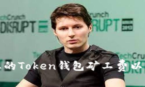 如何选择和您的Token钱包矿工费以降低交易成本