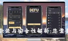 比特币钱包激活与安全性