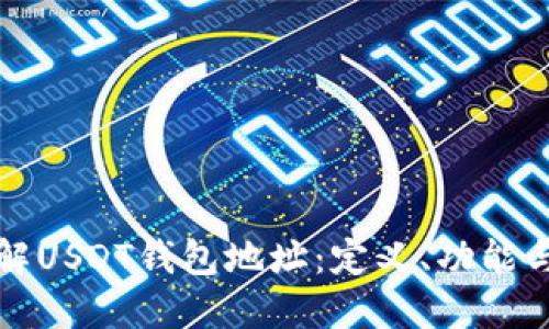深入了解USDT钱包地址:定义、功能与安全性