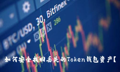 如何安全找回丢失的Token钱包资产？