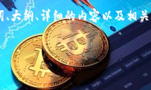 下面是关于“token怎么连接钱包”的全文内容,包括、关键词、大纲、详细的内容以及相关问题。因为篇幅限制,我将提供一个结构和内容的大纲示例。
如何将Token连接到数字钱包:全面指南