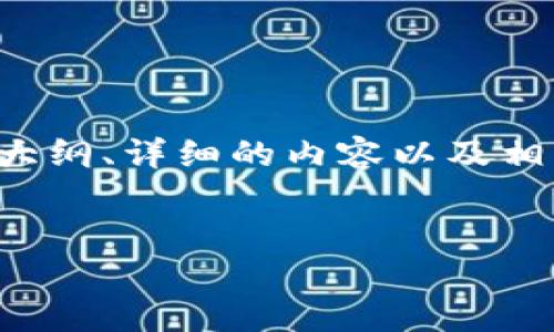 下面是关于“token怎么连接钱包”的全文内容,包括、关键词、大纲、详细的内容以及相关问题。因为篇幅限制,我将提供一个结构和内容的大纲示例。
如何将Token连接到数字钱包:全面指南