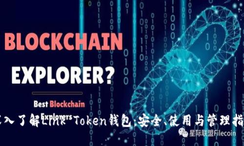 深入了解Link Token钱包：安全、使用与管理指南