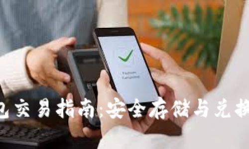Token冷钱包交易指南：安全存储与兑换的最佳实践