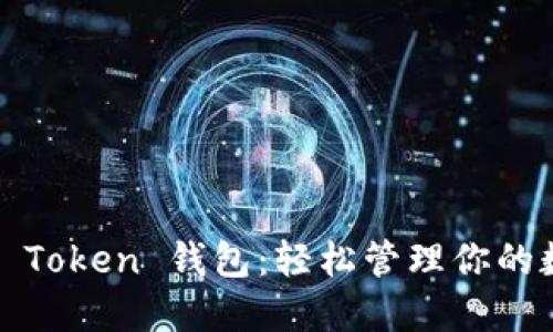 探索 Hi Token 钱包:轻松管理你的数字资产