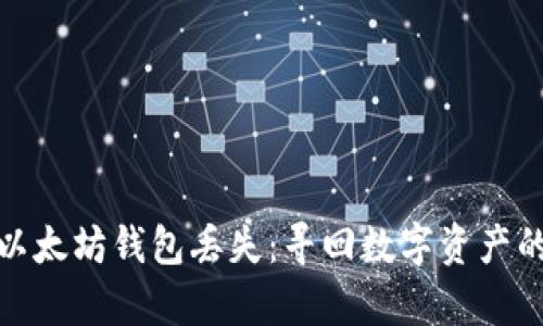 如何应对以太坊钱包丢失:寻回数字资产的有效策略