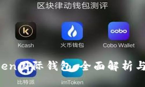 Plus Token国际钱包：全面解析与使用指南