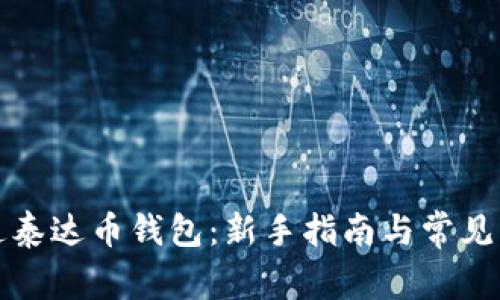 如何开通泰达币钱包:新手指南与常见问题解答